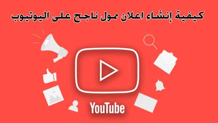 YouTube Ads عمل اعلان ممول يوتيوب