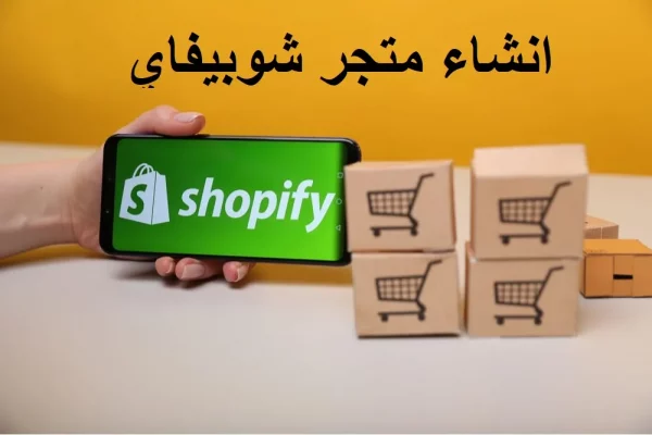 انشاء متجر الكتروني شرح shopify